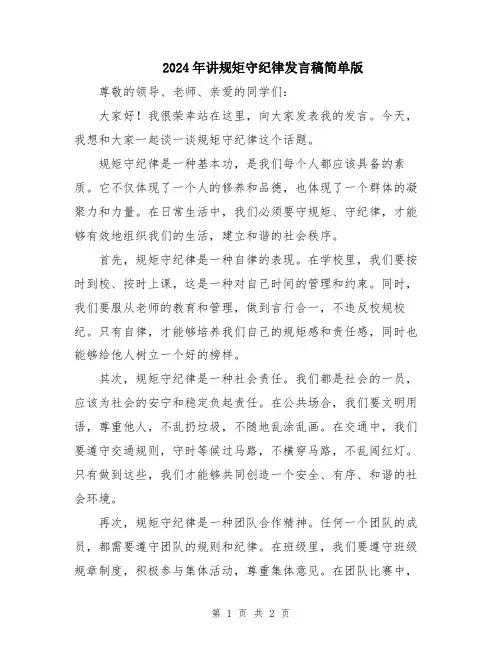 2024年讲规矩守纪律发言稿简单版