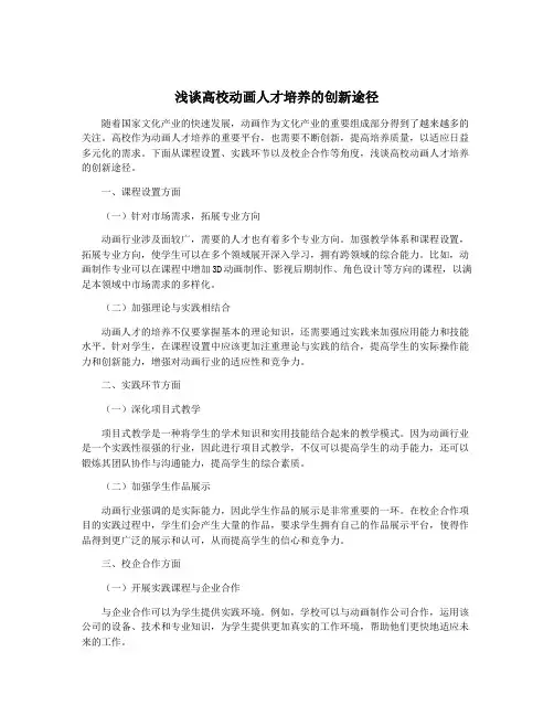 浅谈高校动画人才培养的创新途径