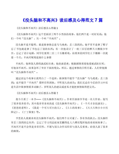 《没头脑和不高兴》读后感及心得范文7篇