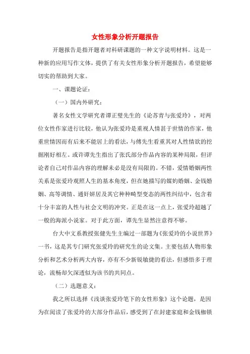 女性形象分析开题报告