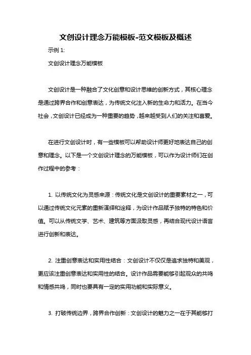 文创设计理念万能模板-概述说明以及解释