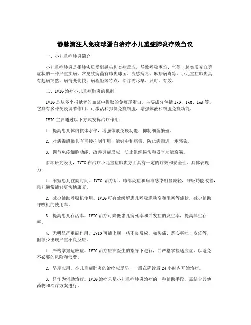 静脉滴注人免疫球蛋白治疗小儿重症肺炎疗效刍议