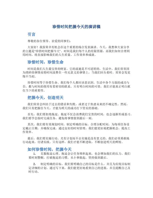 珍惜时间把握今天的演讲稿