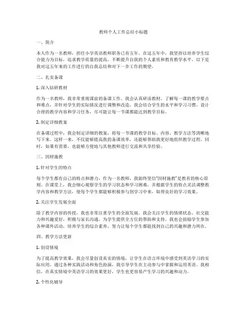 教师个人工作总结小标题