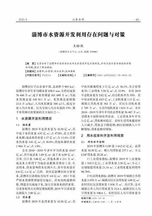 淄博市水资源开发利用存在问题与对策