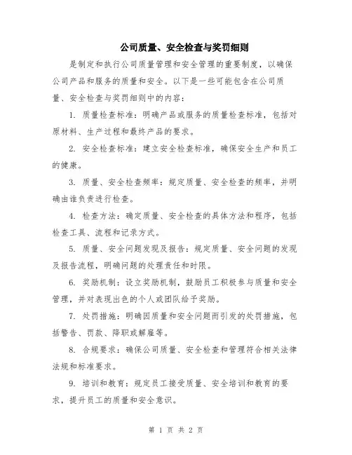 公司质量、安全检查与奖罚细则