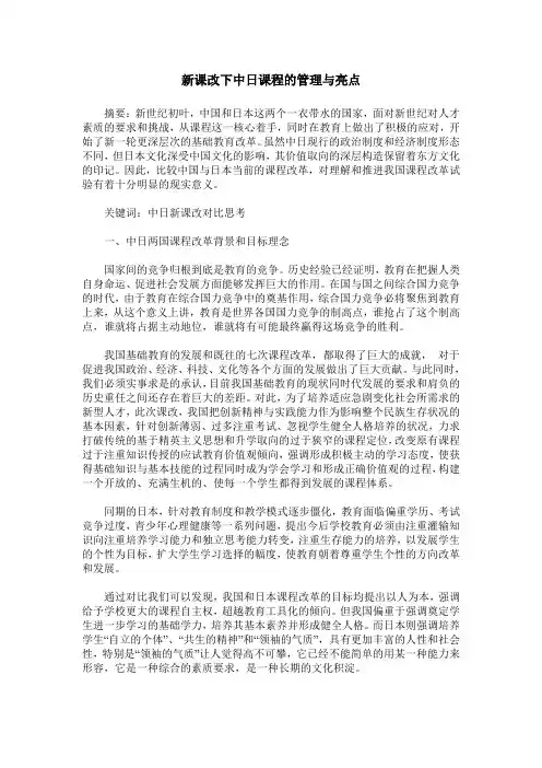 新课改下中日课程的管理与亮点