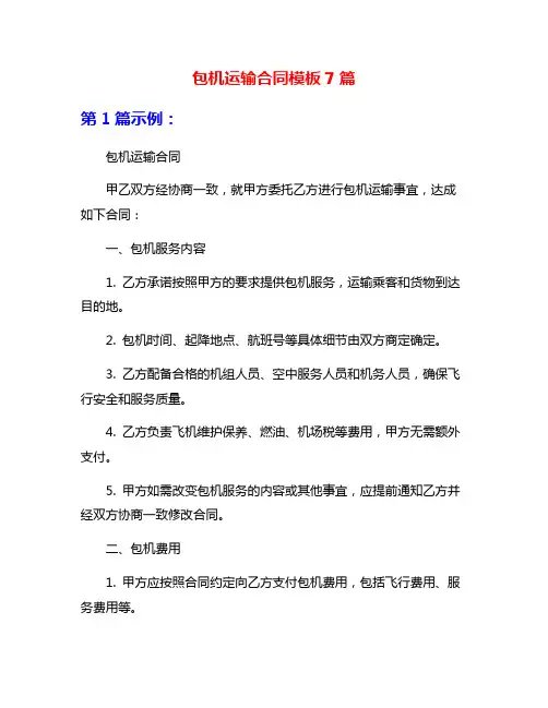 包机运输合同模板7篇