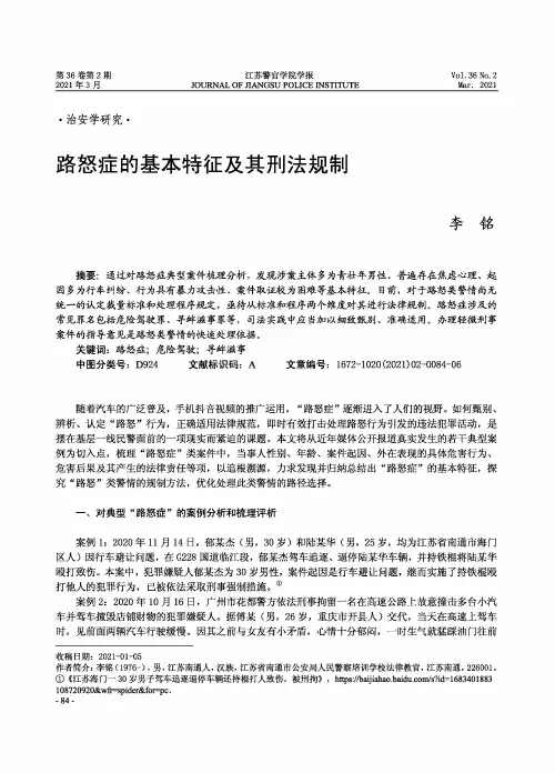 路怒症的基本特征及其刑法规制