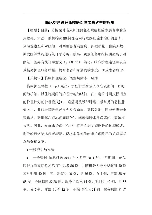 临床护理路径在喉癌切除术患者中的应用
