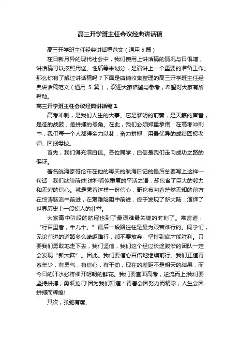 高三开学班主任会议经典讲话稿