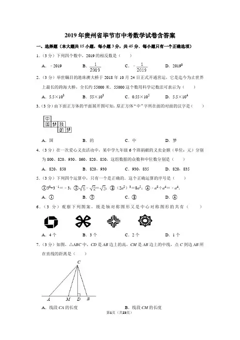 2019年贵州省毕节市中考数学试卷含答案