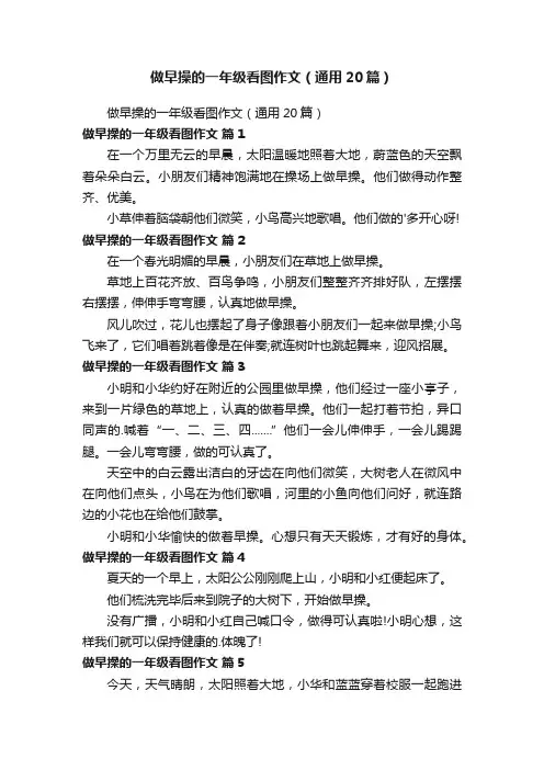 做早操的一年级看图作文（通用20篇）