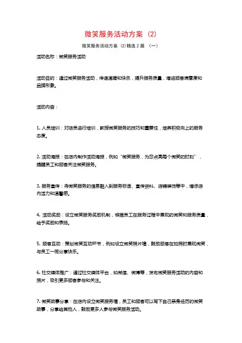 微笑服务活动方案2篇