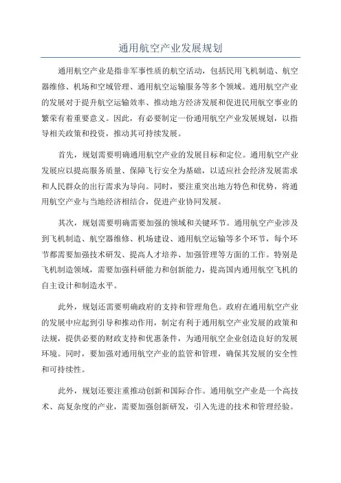 通用航空产业发展规划