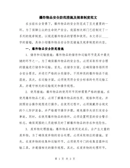 爆炸物品安全防范措施及规章制度范文