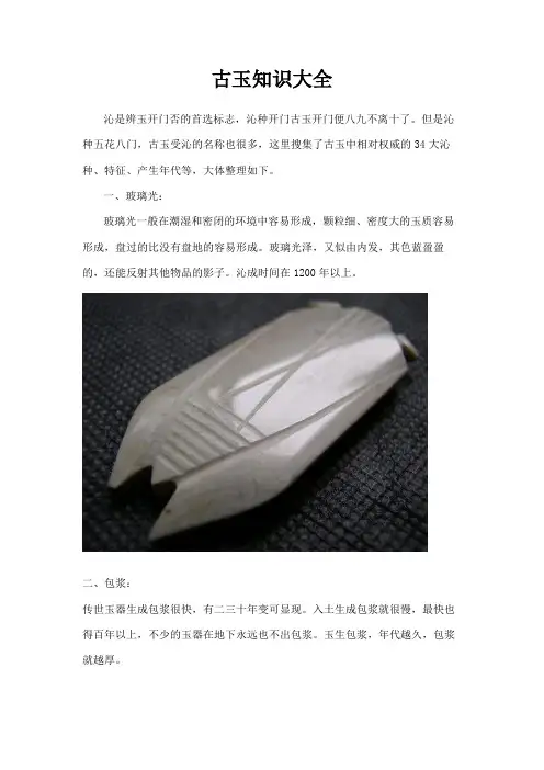 古玉知识大全