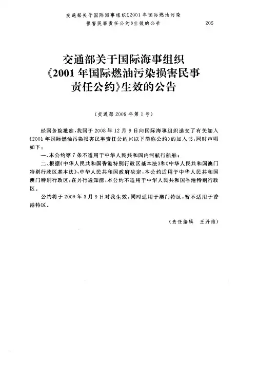 交通部关于国际海事组织《2001年国际燃油污染损害民事责任公约》生效的公告