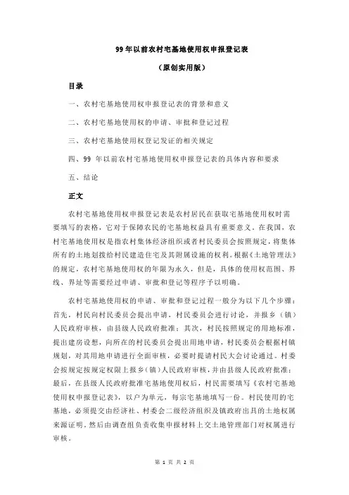99年以前农村宅基地使用权申报登记表