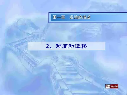 新人教版必修1第一章1.2时间和位移课件(23张PPT)