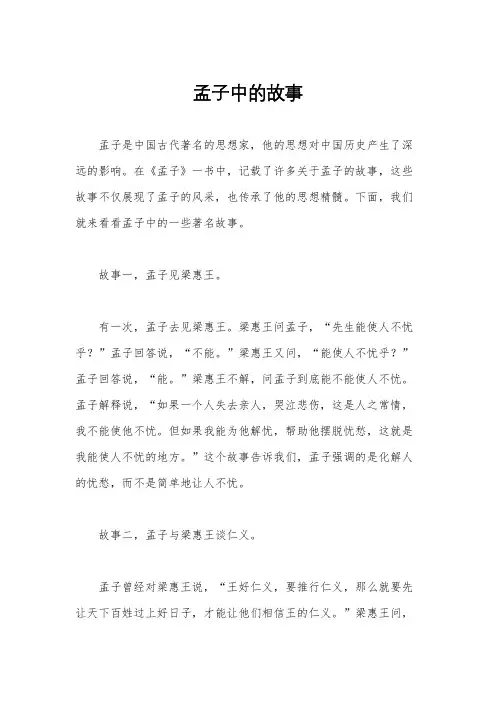 孟子中的故事