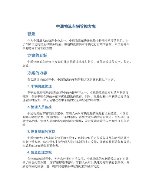 中通物流车辆管控方案