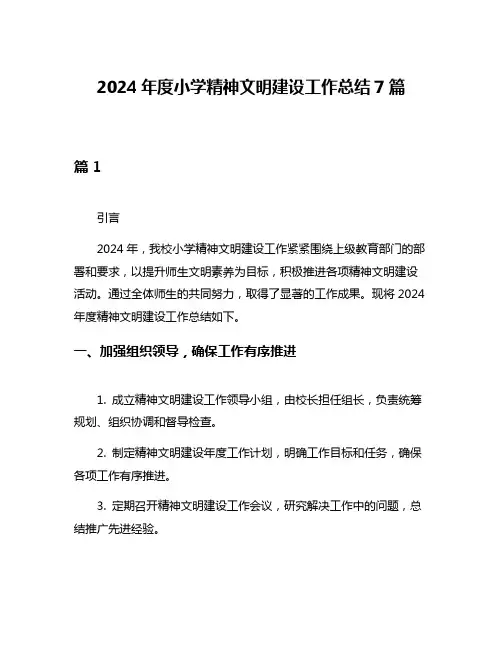 2024年度小学精神文明建设工作总结7篇