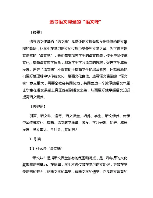 追寻语文课堂的“语文味”