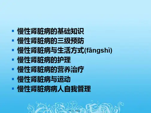 慢性肾脏病的护理课件