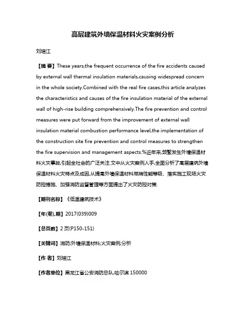 高层建筑外墙保温材料火灾案例分析