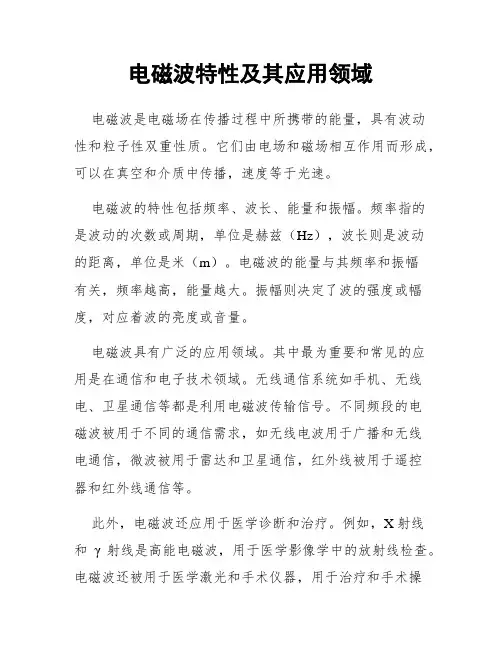电磁波特性及其应用领域