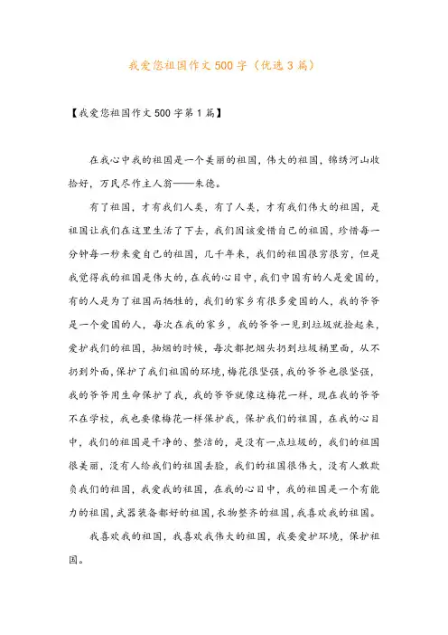 我爱您祖国作文500字(优选3篇)