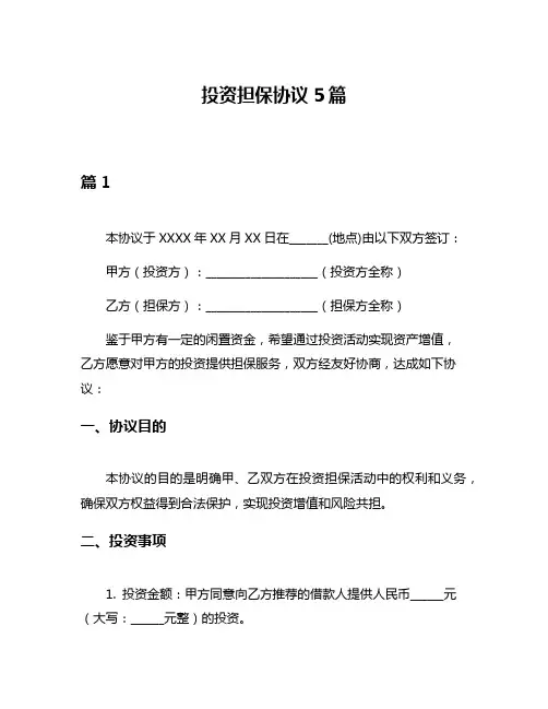 投资担保协议5篇