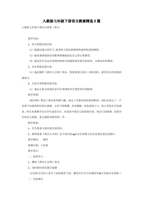 人教版七年级下册语文教案精选5篇