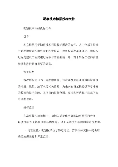 勘察技术标招投标文件-无删减范文