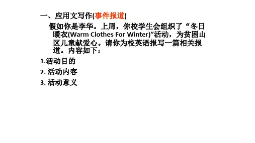 高考英语应用文写作---新闻报道课件