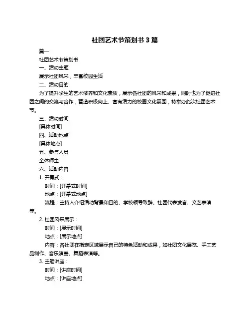 社团艺术节策划书3篇