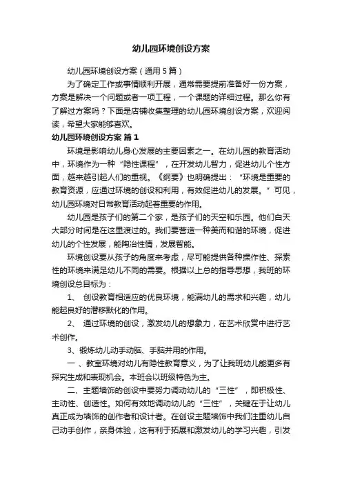 幼儿园环境创设方案