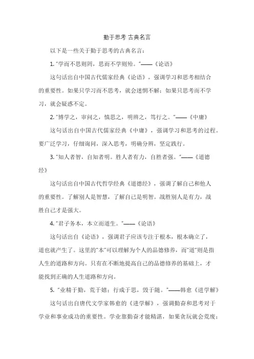 勤于思考 古典名言