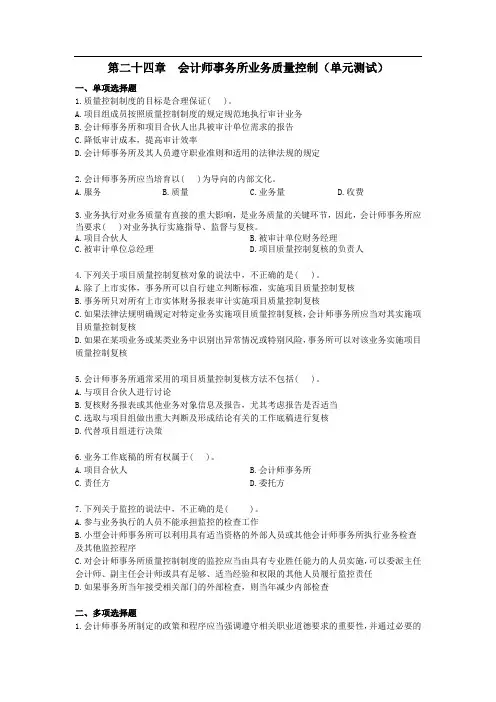 注会审计-第二十四章会计师事务所业务质量控制单元测试