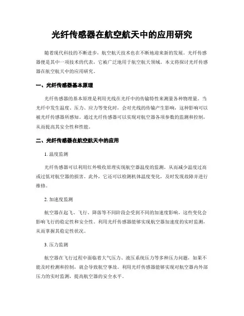 光纤传感器在航空航天中的应用研究