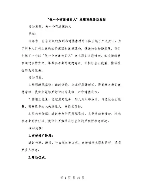 “做一个有道德的人”主题实践活动总结