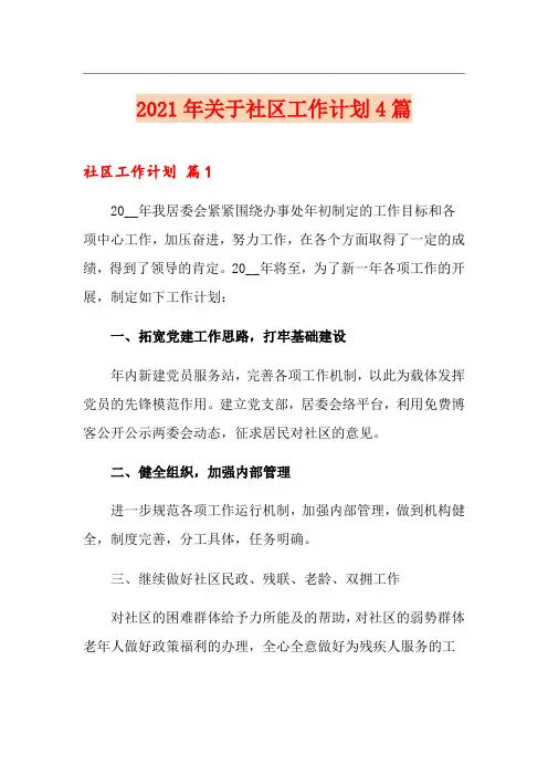 2021年关于社区工作计划4篇
