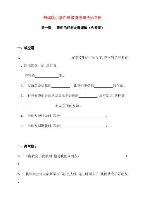 部编版版小学四年级道德与法治下册第一课、我们的好朋友习题练(含答案)
