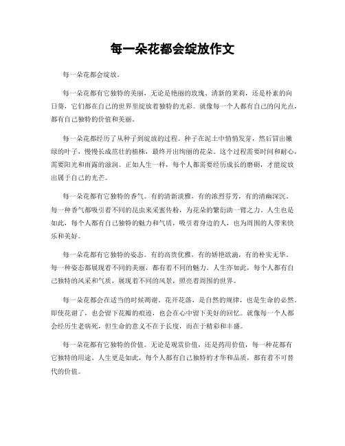 每一朵花都会绽放作文