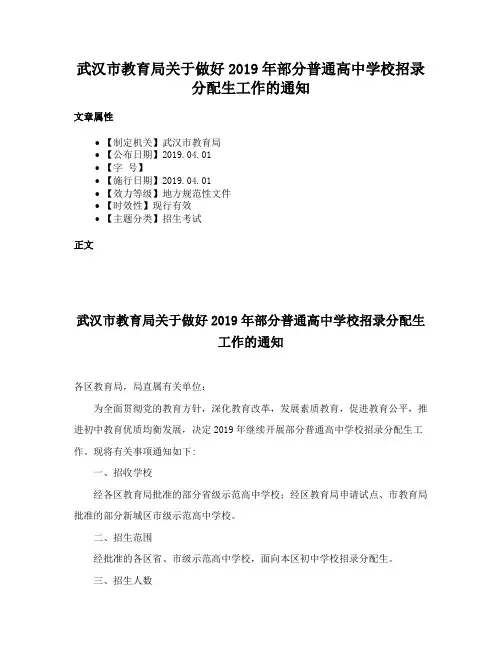 武汉市教育局关于做好2019年部分普通高中学校招录分配生工作的通知