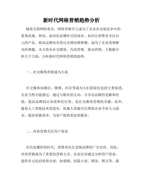 新时代网络营销趋势分析