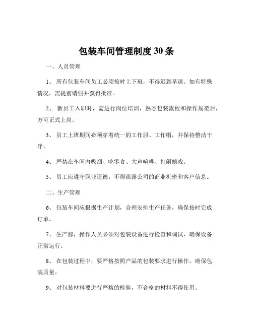 包装车间管理制度30条