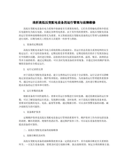 浅析高低压变配电设备的运行管理与故障维修
