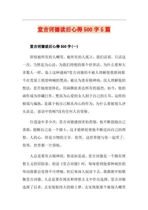 堂吉诃德读后心得500字5篇